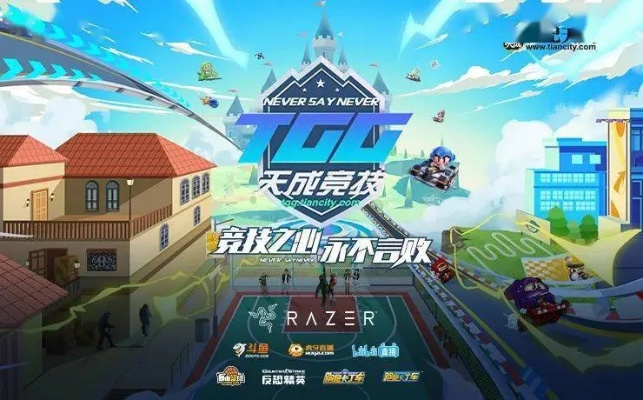 2025TGG夏季杯决战在即！巅峰竞技，一触即发！