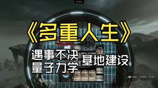 《多重人生》畅玩攻略：揭秘最低配置，轻松体验多人生！