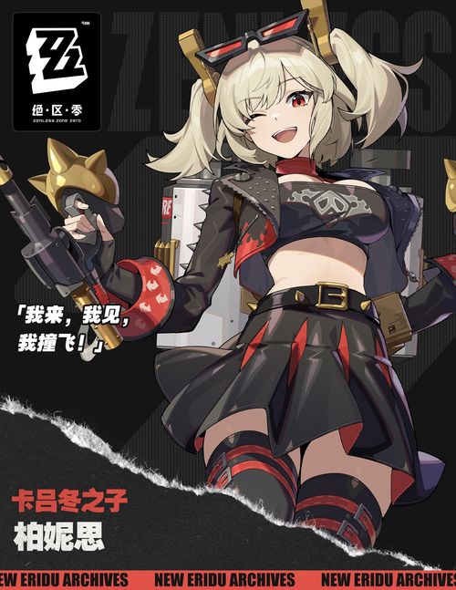 绝区零柏妮思突破必备：养成材料大揭秘