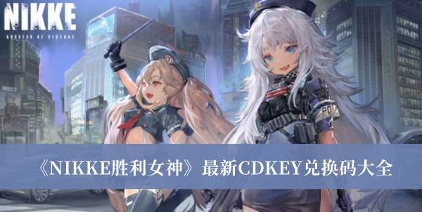 《胜利女神CDK兑换故障速解！》
