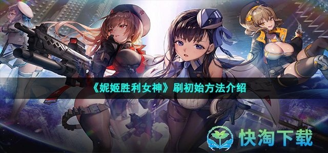 《胜利女神新希望》妮姬反和谐攻略揭秘
