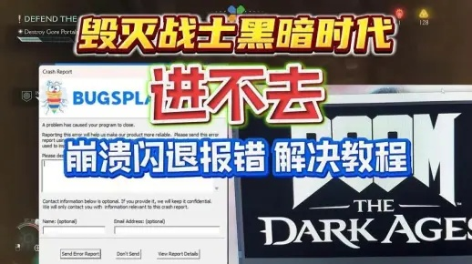 《毁灭战士黑暗时代》BUGSPLAT报错处理攻略！快速解决进不去难题