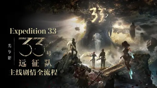 《光与影33号远征队》序章闪退破解攻略！卡死解决法大揭秘