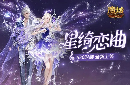 星绮恋曲520时装新装亮相，魔域口袋版浪漫升级