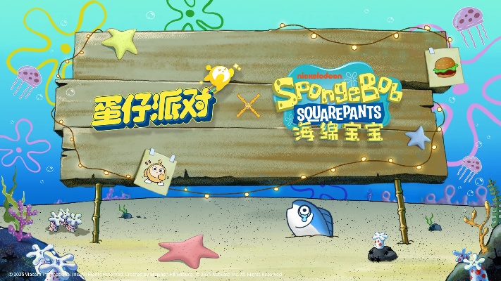 《蛋仔派对》X《海绵宝宝》狂欢联动，独家揭秘！