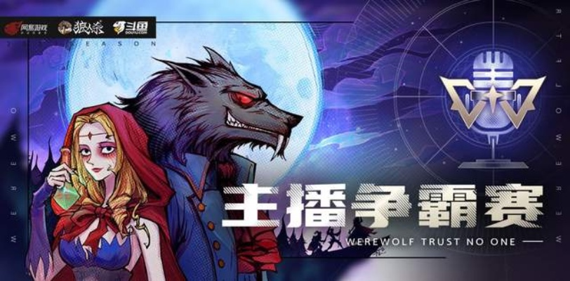 狼人杀联赛第五赛季:冠亚季军独家访谈,战术巅峰对决! 狼人杀联赛第五赛季:冠亚季军独家访谈,战术巅峰对决!