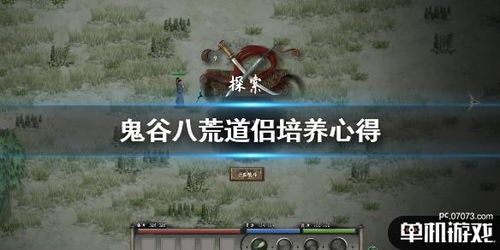 《鬼谷八荒》道侣解除攻略：快速解除步骤揭秘