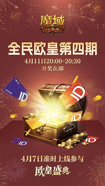 《魔域口袋版》终极开奖夜！全民欧皇今晚狂欢揭晓！