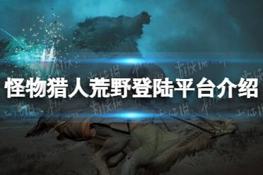 《怪物猎人荒野》启动报错？速看解决攻略！