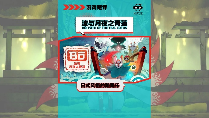《波月青莲》评测：狐小跳的浮世绘冒险之旅