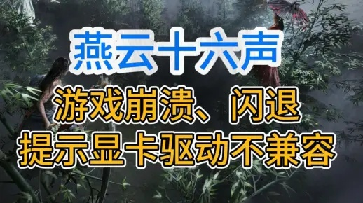 《燕云十六声》DX12崩溃全攻略！快速解决崩溃难题
