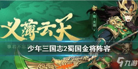 少年三国志2赤金阵容攻略：2023最强赤金阵容推荐