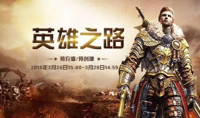 《狭道英雄》预约狂潮！黑暗战场见证英雄归来传奇