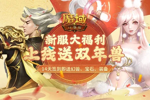 《魔域口袋版》周年狂欢！独家年猪福利预约开启！