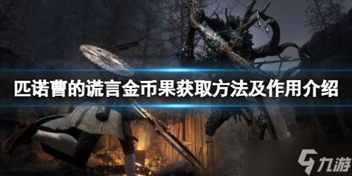 《匹诺曹谎言容器：揭秘生锈加密容器获取攻略》