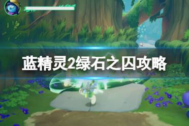 《蓝精灵2：绿石之囚》深度评测：揭秘绿石之谜，重温经典冒险