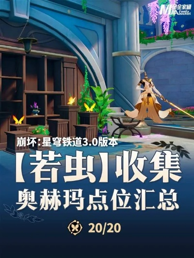 《崩坏星穹铁道》奥赫玛若虫全攻略:高效收集指南 《崩坏星穹铁道》奥赫玛若虫全攻略:高效收集指南