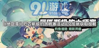 《绝区零》厄匹斯极钓大师赛7成就解锁攻略揭秘 《绝区零》厄匹斯极钓大师赛7成就解锁攻略揭秘