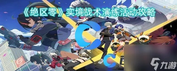 《绝区零》第1天通关秘籍!快速攻略助你轻松过本日推荐影片 《绝区零》第1天通关秘籍!快速攻略助你轻松过本日推荐影片
