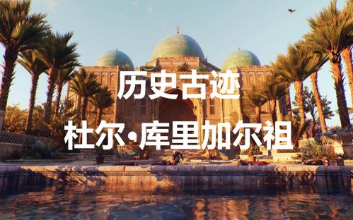 《阿拔斯军队幻景藏身古迹全揭秘》