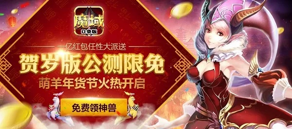 《魔域口袋版跨年狂欢，蛇年兽直播送不停！》