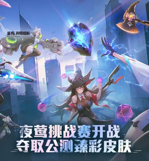 《阿塔提斯全平台公测，今日重构战启！》