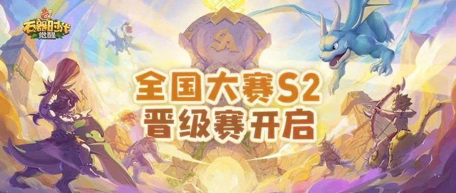 《石器时代：觉醒》S2全国大赛64强激战正酣！