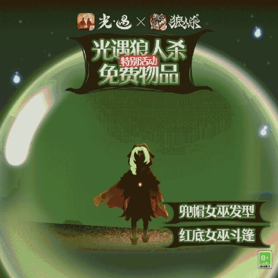 《狼人杀》联动《光·遇》！组局温暖同行，探秘神秘游戏世界