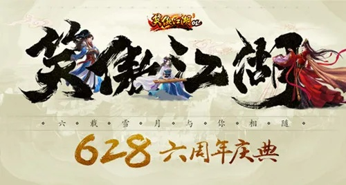 《笑傲江湖》五周年狂欢，千元福利预约回归！