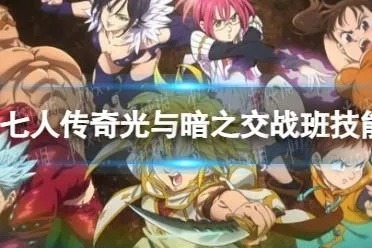 七人传奇：揭秘光暗战国服独步天下的五大优势