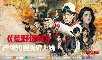 《荒野迷城》末日悬疑短剧：揭秘末世生存之谜！