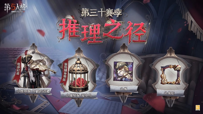 《第五人格》第三十六赛季推理之径&排位珍宝大揭秘！速来探索！