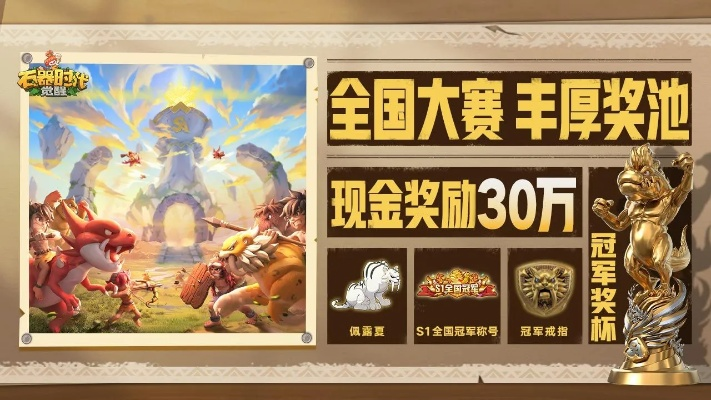 《石器时代：觉醒》S2大赛30万现金，全国玩家狂欢挑战！