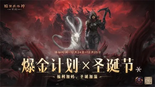 《暗黑破坏神：不朽》12月双倍狂欢！岁末惊喜等你来战