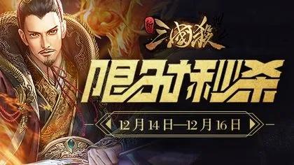 《三国杀盛典倒计时！12月7日双倍返利狂欢来袭》