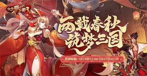 绮梦舞曲时装惊艳登场！三国风华绝代佳人亮相《放开那三国2》