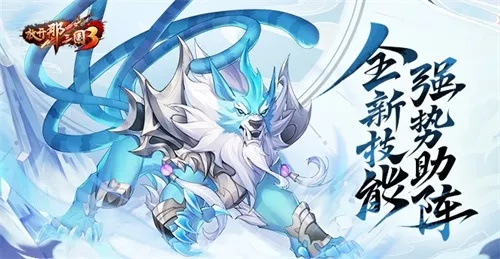 傲狠梼杌神兽降临！《放开那三国3》新战力觉醒！
