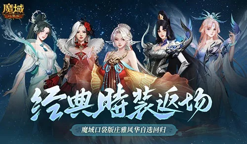 《庄雅风华时装返场！魔域口袋版独家自选，错过等一年》