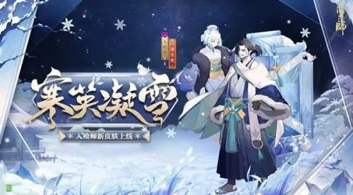 《阴阳师》冬霄盛宴，好友集结！速来参与！
