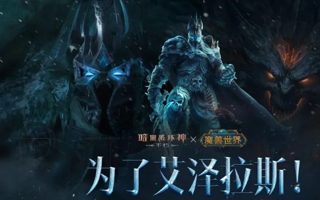 《暗黑破坏神：不朽》×《魔兽世界》全球联动，双神同台！