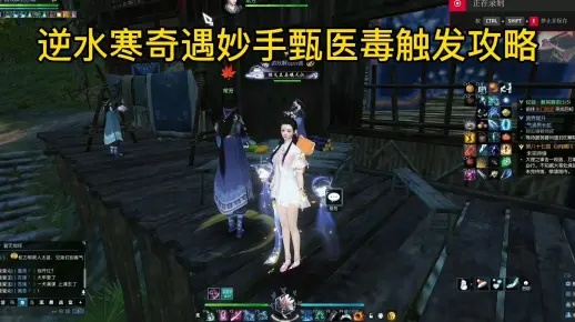 《逆水寒手游》妙手甄医毒奇遇攻略：独家揭秘！