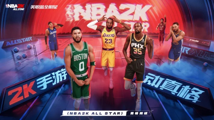 《NBA2K All Star》手游真格测试招募！独家体验等你来战