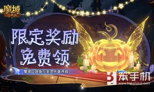 万圣狂欢！南瓜头跟宠免费领，魔域口袋版灵光夜活动来袭！