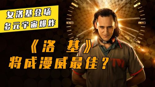 《洛基携手，漫威S3赛季揭秘宇宙之谜》