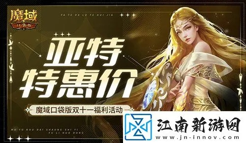 魔石狂欢！双十一《魔域口袋版》折上折，海量魔石等你抢！