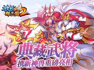 《三国2》典藏武将新神兽降临，独家揭秘！