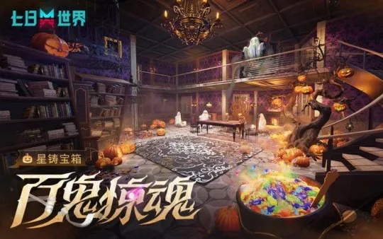 《全新星铸宝箱揭秘！钟声敲响，百鬼惊魂活动来袭》