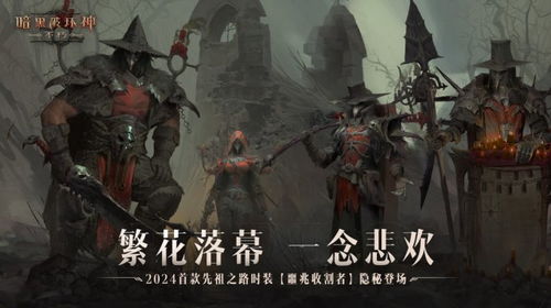 《暗黑不朽》先祖时装揭秘：丛林呼唤，潜能觉醒！