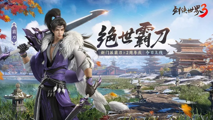 《剑侠世界：起源》霸刀资料片评测：群侠集结，江湖再燃战火