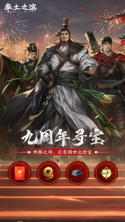 《率土之滨》九周年庆典！桃源新版本+APP好礼大放送